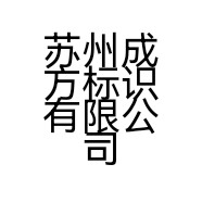 苏州成方标识有限公司的小店