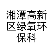 湘潭高新区绿氧环保科技服务中心的小店