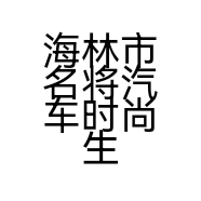 海林市名将汽车时尚生活馆的小店