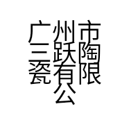 广州市三跃陶瓷有限公司的小店