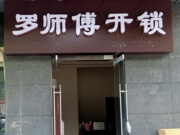 西安经济技术开发区罗师傅锁具服务部的小店