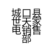 城口县世天家电销售部的小店