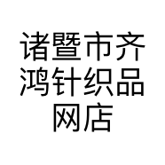 诸暨市齐鸿针织品网店的小店
