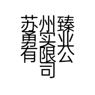 苏州臻勇实业有限公司的小店