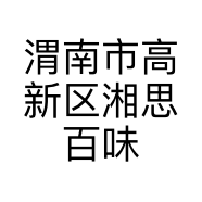 渭南市高新区湘思百味餐饮馆的小店