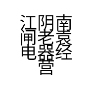 江阴南闸老袁电器经营部大宝家电