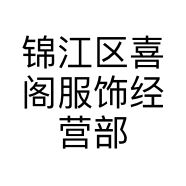 锦江区喜阁服饰经营部的小店