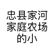 忠县家河家庭农场的小店