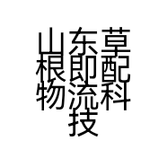 山东草根即配物流科技有限公司的小店