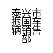 泰兴市振国车辆销售部的小店