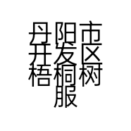 丹阳市开发区梧桐树服装店