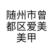 随州市曾都区爱美美甲的小店
