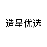 造星优选