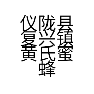 仪陇县复兴镇黄氏蜜蜂养殖家庭农场的小店