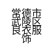 常德市武陵区良衣服饰加工制造有限责任公司的小店
