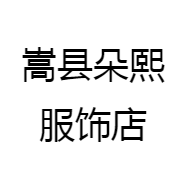 嵩县朵熙服饰店