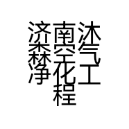 济南沐森空气净化工程有限公司的小店