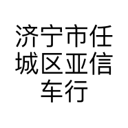 济宁市任城区亚信车行的小店