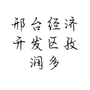 邢台经济开发区孜润多食品店的小店