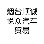 烟台顺诚悦众汽车贸易有限公司的小店