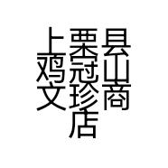 上栗县鸡冠山文珍商店的小店