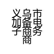 义乌市加备电子商务商行的小店