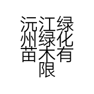 沅江绿州绿化苗木有限公司的小店