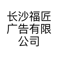 长沙福匠广告有限公司的小店