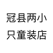 冠县两小只童装店
