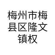 梅州市梅县区隆文镇权丰果园