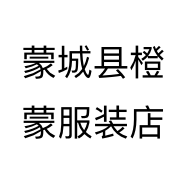 蒙城县橙蒙服装店