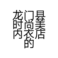 龙门县时尚美内衣店的小店