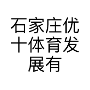石家庄优十体育发展有限公司的小店