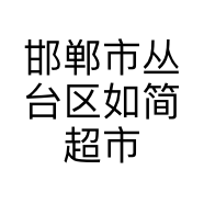 邯郸市丛台区如简超市的小店