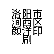 洛阳市涧西区颜洋印刷厂的小店