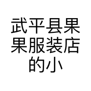 武平县果果服装店的小店