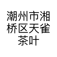 潮州市湘桥区天雀茶叶店的小店