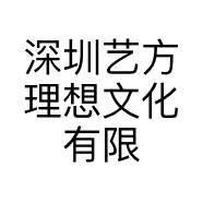 深圳艺方理想文化有限公司的小店