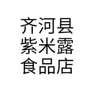 齐河县紫米露食品店