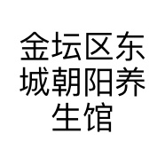 金坛区东城朝阳养生馆的小店