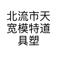 北流市天宽模特道具塑料制品有限公司的小店
