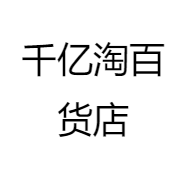 千亿淘百货店