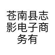 苍南县志影电子商务有限公司的小店