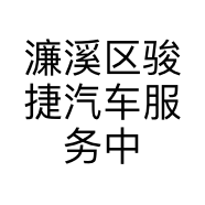 濂溪区骏捷汽车服务中心的小店