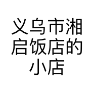 义乌市湘启饭店的小店