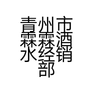 东台头豆腐干