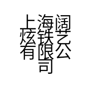 上海阔炫铁艺有限公司的小店