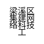 梁溪区集建网络科技工作室的小店