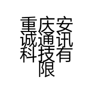 重庆安诚通讯科技有限公司的小店