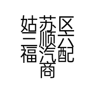 姑苏区三顺六福汽配商行的小店